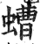 螬(印刷字体 ·明 ·洪武正韵 )