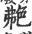 艴(印刷字体 ·宋 ·广韵 )