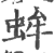 蛑(印刷字体 ·宋 ·广韵 )