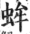 蛑(印刷字体 ·明 ·洪武正韵 )