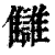 雠(印刷字体 ·清 ·康熙字典 )