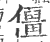 僵(印刷字体 ·宋 ·广韵 )