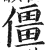 僵(印刷字体 ·明 ·洪武正韵 )