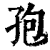 孢(印刷字体 ·清 ·康熙字典 )