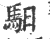 驲(印刷字体 ·宋 ·广韵 )