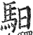 驲(印刷字体 ·明 ·洪武正韵 )