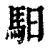 驲(印刷字体 ·清 ·康熙字典 )