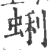 蜊(印刷字体 ·宋 ·广韵 )