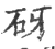 砑(印刷字体 ·宋 ·广韵 )