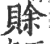 赊(印刷字体 ·宋 ·广韵 )