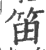 笛(印刷字体 ·宋 ·广韵 )