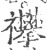 襻(印刷字体 ·宋 ·广韵 )