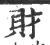 財(印刷字体 ·宋 ·广韵 )