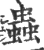 蟲(印刷字体 ·宋 ·广韵 )