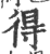 得(印刷字体 ·宋 ·广韵 )