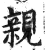 親(印刷字体 ·明 ·洪武正韵 )