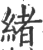 绪(印刷字体 ·宋 ·广韵 )