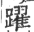 躍(印刷字体 ·宋 ·广韵 )