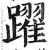 躍(印刷字体 ·明 ·洪武正韵 )