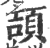 頡(印刷字体 ·宋 ·广韵 )