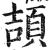 頡(印刷字体 ·明 ·洪武正韵 )