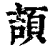 頡(印刷字体 ·清 ·康熙字典 )