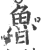 魯(印刷字体 ·宋 ·广韵 )