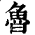 魯(印刷字体 ·清 ·康熙字典 )