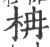 柟(印刷字体 ·宋 ·广韵 )