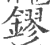 鏐(印刷字体 ·宋 ·广韵 )