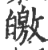 皦(印刷字体 ·宋 ·广韵 )