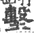 墼(印刷字体 ·宋 ·广韵 )