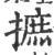 摭(印刷字体 ·宋 ·广韵 )