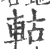 轱(印刷字体 ·宋 ·广韵 )