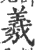 羲(印刷字体 ·宋 ·广韵 )