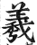 羲(印刷字体 ·明 ·洪武正韵 )