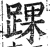 踝(印刷字体 ·明 ·洪武正韵 )