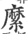 縻(印刷字体 ·宋 ·广韵 )