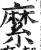 縻(印刷字体 ·明 ·洪武正韵 )