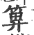 箅(印刷字体 ·宋 ·广韵 )