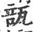 瓿(印刷字体 ·宋 ·广韵 )