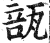 瓿(印刷字体 ·明 ·洪武正韵 )