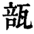 瓿(印刷字体 ·清 ·康熙字典 )