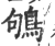 鸲(印刷字体 ·宋 ·广韵 )