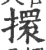 擐(印刷字体 ·宋 ·广韵 )