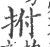 拊(印刷字体 ·宋 ·广韵 )