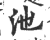 池(印刷字体 ·宋 ·广韵 )