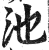 池(印刷字体 ·明 ·洪武正韵 )