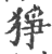 狰(印刷字体 ·宋 ·广韵 )