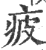 疲(印刷字体 ·宋 ·广韵 )